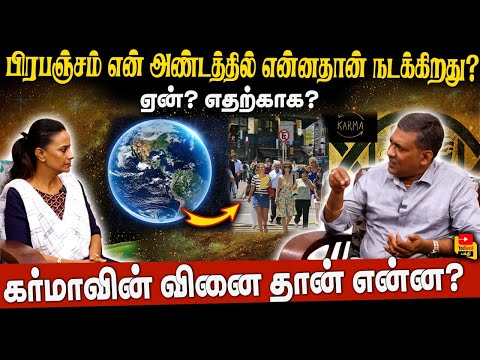 கர்மாவின் வினை தான் என்ன? |  ஏன்? எதற்காக? | பிரபஞ்சம் என்னும் அண்டத்தில் என்னதான் நடக்கிறது?