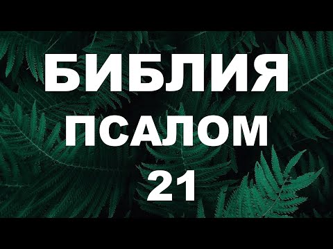 Псалтирь. ПСАЛОМ 21. [рус.]