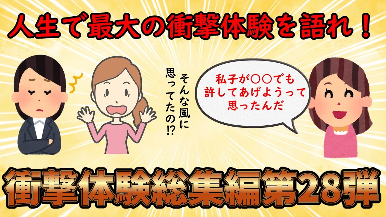 【衝撃体験】これまでの人生で一番衝撃的だった体験を語れ！衝撃体験総集編PART28【修羅場】ゆっくり解説