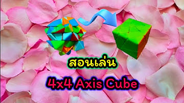 Sleep Cube EP#59 How to solve the 4x4 Axis cube