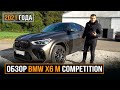 Обзор BMW X6 M Competition 2021 года