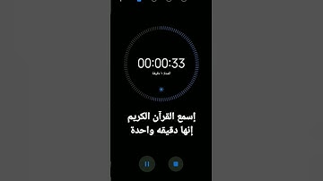 إسمع القرآن الكريم إنها دقيقة واحدة #الشيخ_عبدالرحمن_مسعد