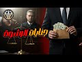 جنايات الرشوة في القانون المصري أكبر و أشهر محامين الجنايات في مصر 