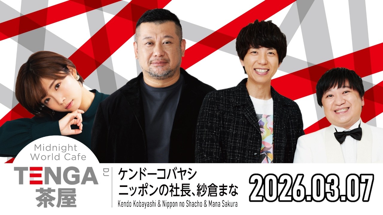 【2026.03.07】TENGA茶屋【ケンドーコバヤシ、ニッポンの社長、紗倉まな】