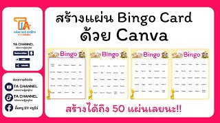 TA Channel : สร้างแผ่นเกม Bingo ด้วย Canva