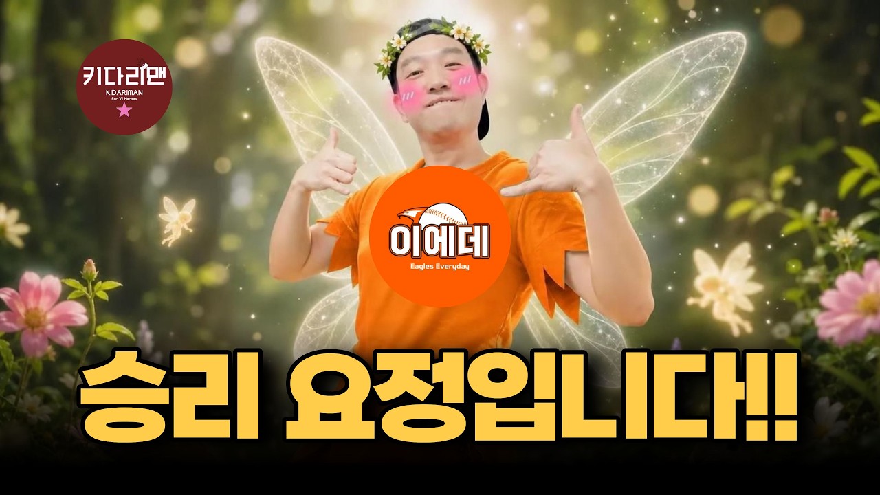 승리요정 이에데!! [불타는 야구팬 불팬]