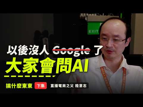 他 2007 年說中了直播電商,現在他說:以後沒有人 Google 了|搞什麼東東 EP1(下)直播電商之父 陸意志