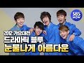 [2012 가요대전] 드라마틱블루- 눈물나게 아름다운 (요섭,조권,니엘,우현,지오)