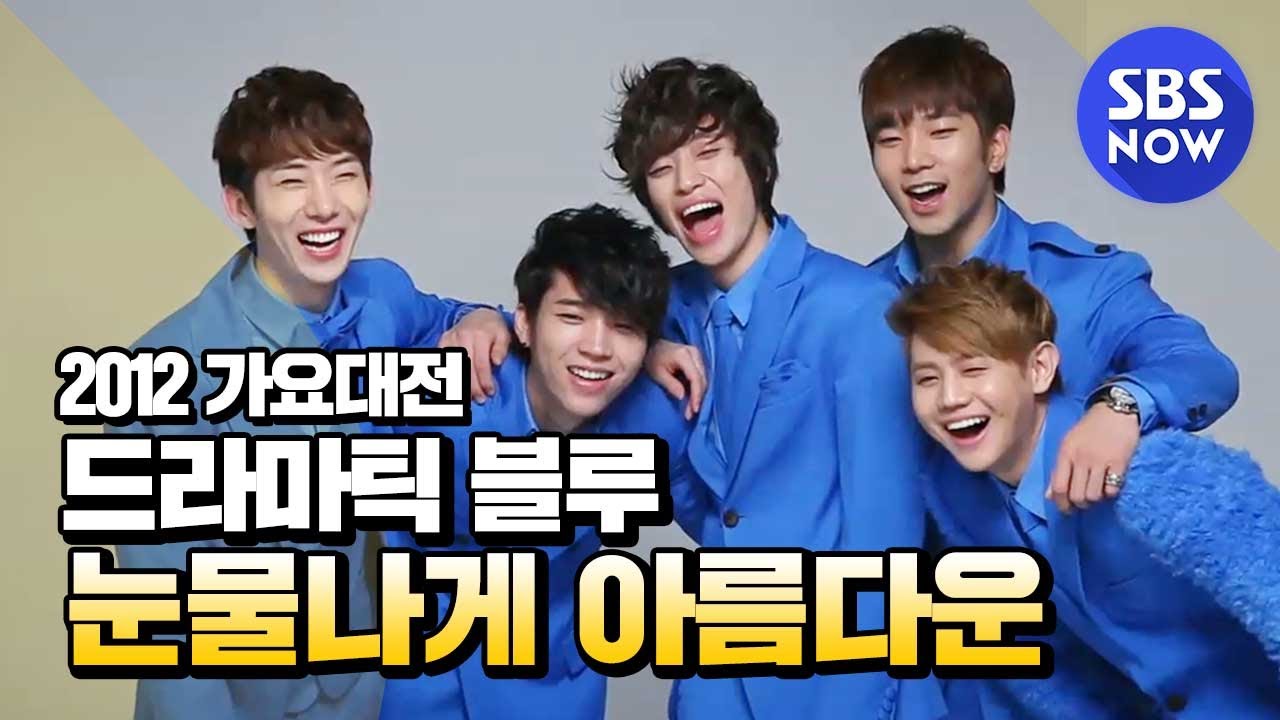 [2012 가요대전] 드라마틱블루- 눈물나게 아름다운 (요섭,조권,니엘,우현,지오)