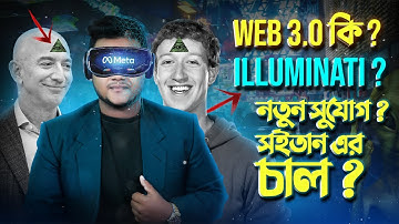 What is Web 3.0 Explained in Bangla? শয়তান ও ইলুমিনাতির সাথে জড়িত ? How web 3.0 works Bangla