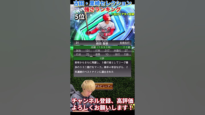 遂に最強の能力で清原選手初登場！！古田・里崎セレクション強さランキング！主にリアタイ目線【プロスピA】【プロ野球スピリッツa】