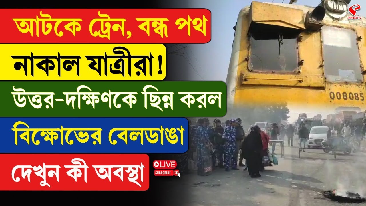 Beldanga Incident | আটকে ট্রেন, বন্ধ পথনাকাল যাত্রীরা! উত্তর-দক্ষিণকে ছিন্ন করল বি/ক্ষো/ভের বেলডাঙা