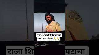 राजा शिवाजी चित्रपटाचा शेवटचा सीन🔥#RajaShivaji #Masterpiece #EndingScene #MarathiMovies #ViralVideo
