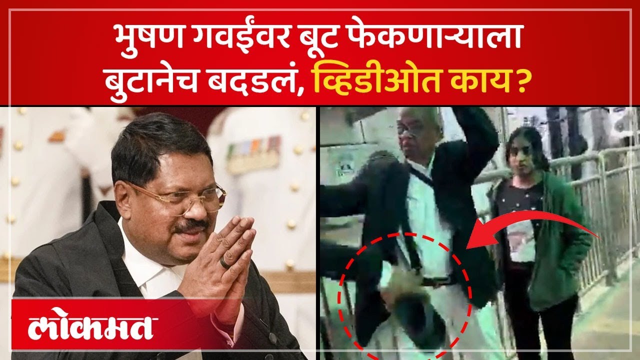 Bhushan Gawai यांच्यावर बूट उगारणाऱ्या Rakesh Kishor ला बुटानेच मारहाण | Bhushan Gawai | SK4