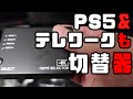 テレワーク＆ゲーム機(SwitchとかPS5等)複数機種持ちの方へオススメ！