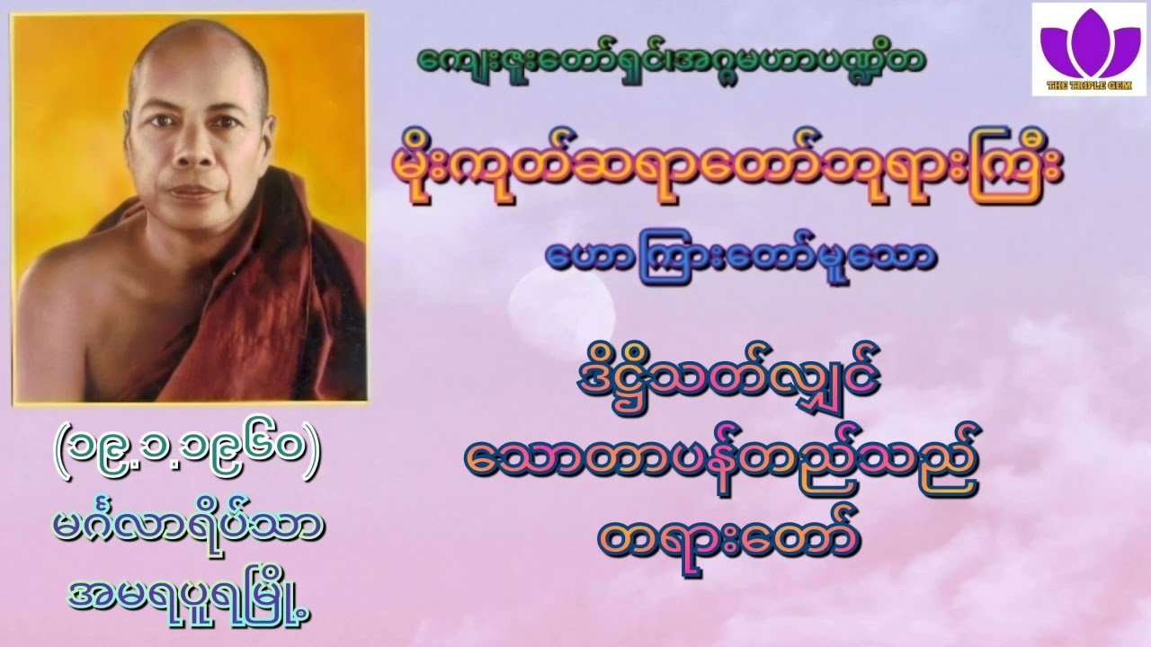 🌼မိုးကုတ်ဆရာတော်ဘုရားကြီး 🌼၏🌷ဒိဋ္ဌိသတ်လျှင် သောတာပန် တည်သည် တရားတော်🌷 Mogok  Sayadaw🙏🙏🙏
