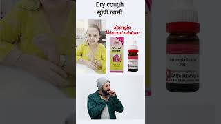 सूखी खांसी #drycough #cough #drprachithakur #homeopathicmedicine #spongia