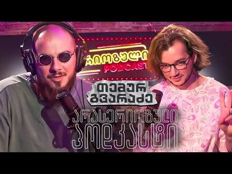 PODCAST 96 - თემურ გვარაძე