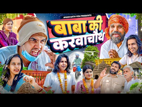 बाबा का करवाचौथ | Baba ki karwachauth | Aman Bhati | Aman With You | Khalid | Shyamlal 