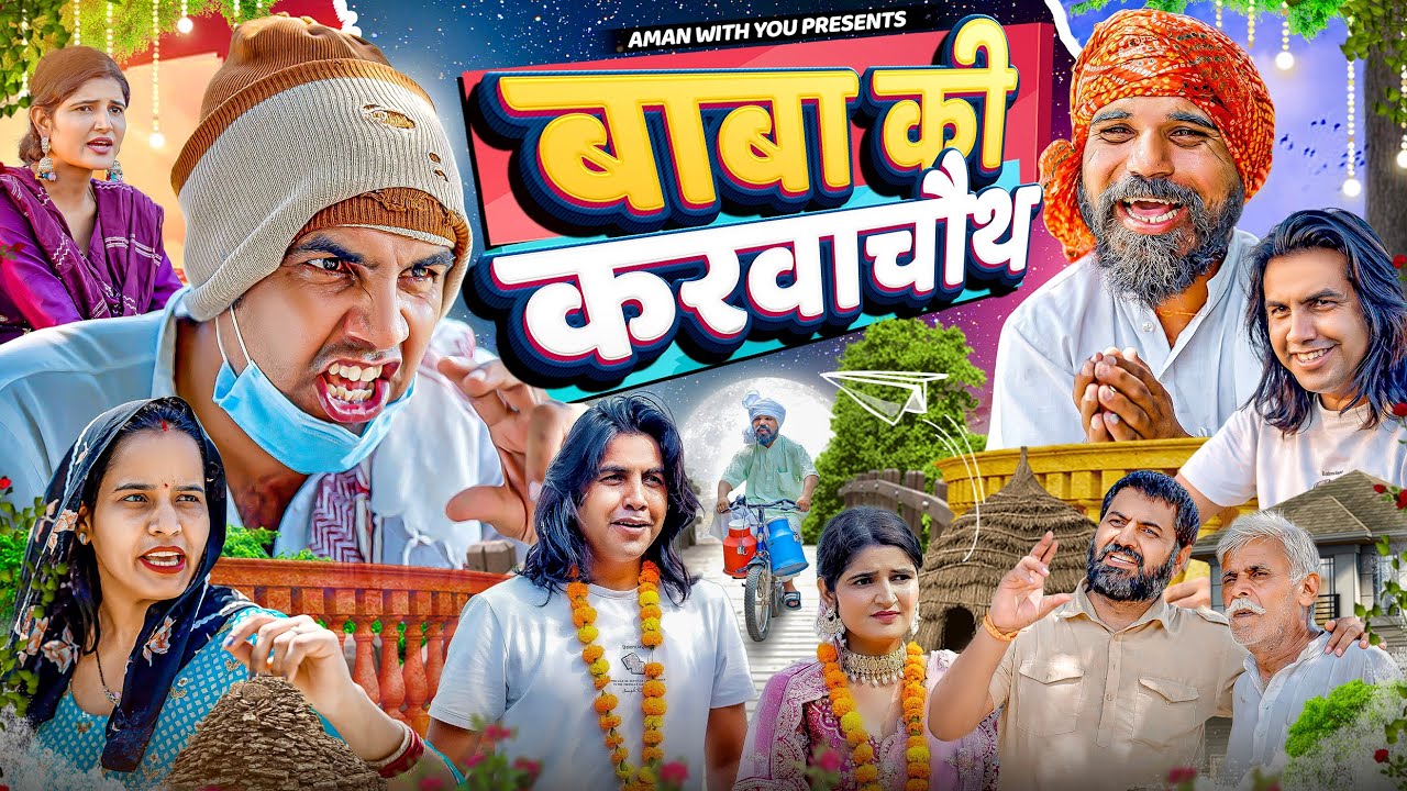 बाबा का करवाचौथ | Baba ki karwachauth | Aman Bhati | Aman With You | Khalid | Shyamlal 