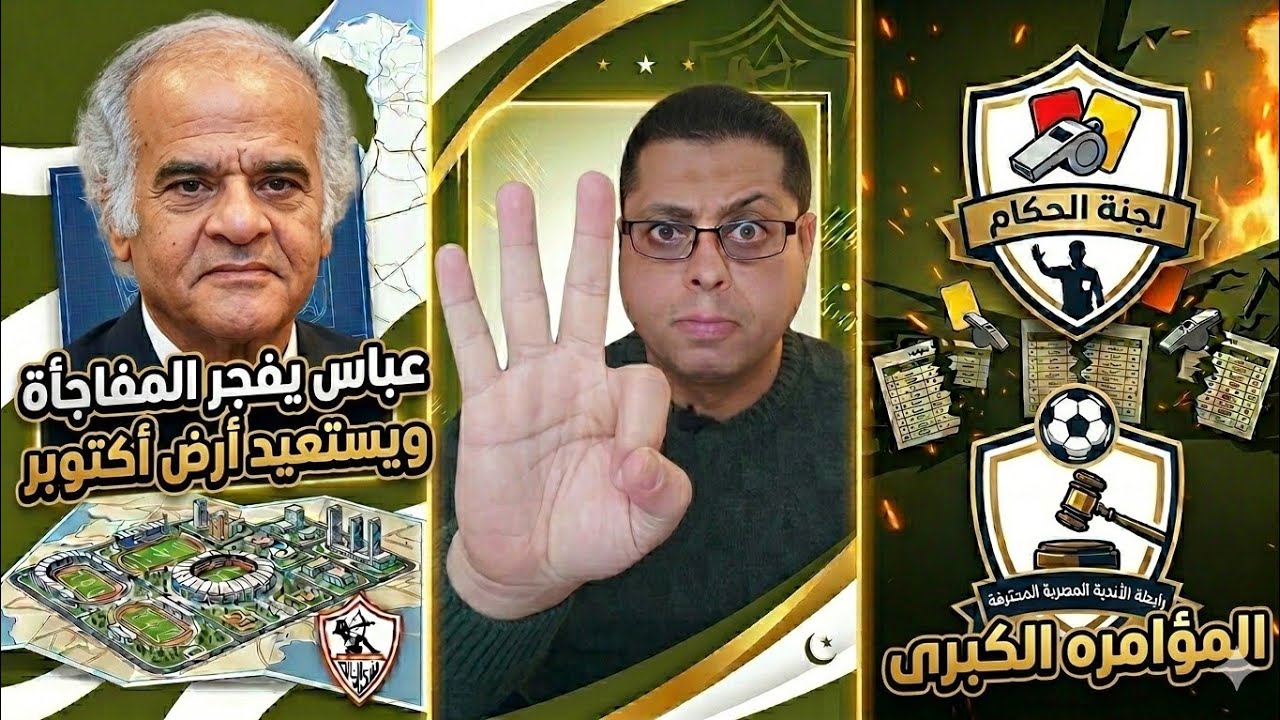 3 قرارات ثوريه تقلب موازين الزمالك🔥 | عباس يستعيد أرض أكتوبر | مؤامرة الرابطه والحكام لإسقاط الزمالك