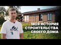 Построил Дом Сидя в Квартире За 6 Месяцев - Без Головной Боли | Как Построить Дом На 100 м2