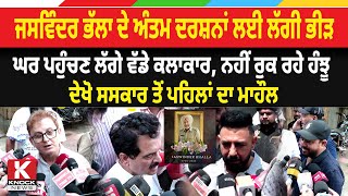 Download Lagu Jaswinder Bhalla Funeral News Live: ਦੇਖੋ ਸਸਕਾਰ ਤੋਂ ਪਹਿਲਾਂ ਦਾ ਮਾਹੌਲ | Jaswinder Bhalla Last Video MP3 Download Lagu Jaswinder Bhalla Funeral News Live: ਦੇਖੋ ਸਸਕਾਰ ਤੋਂ ਪਹਿਲਾਂ ਦਾ ਮਾਹੌਲ | Jaswinder Bhalla Last Video MP3