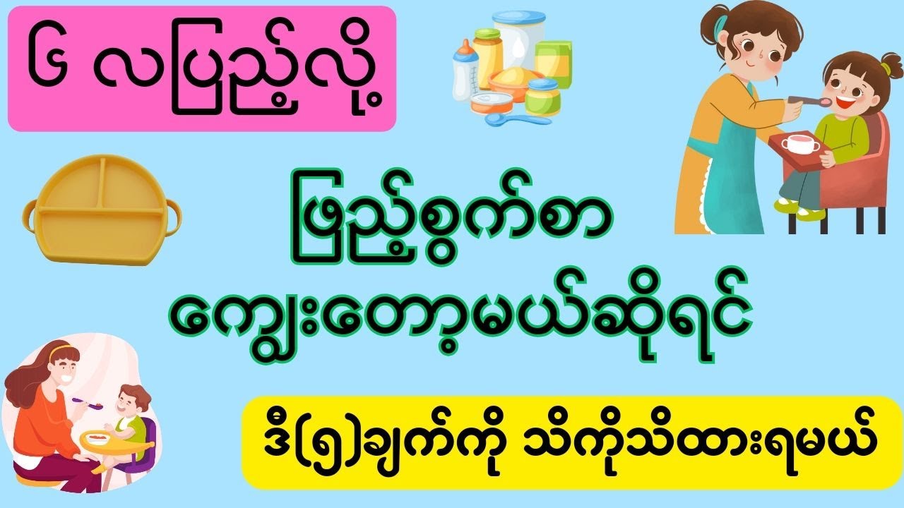 ခြောက်လပြည့်လို့ ဖြည့်စွက်စာကျွေးတော့မယ်ဆိုရင် သိထားရမယ့် အချက်(၅)ချက်။