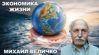 Экономические Теории, Забывающие О Биосфере - Опасный Вздор. Экология И Экономика Однокоренные Слова