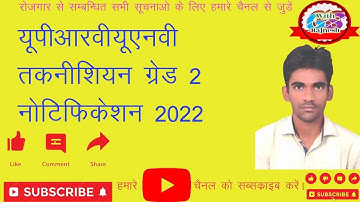 UPRVUNL Technician Grade 2 Notification 2022 |@gswithrajnesh1065 | #gswithrajnesh