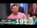 Тест на отцовство | Выпуск 193