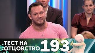 Тест на отцовство | Выпуск 193