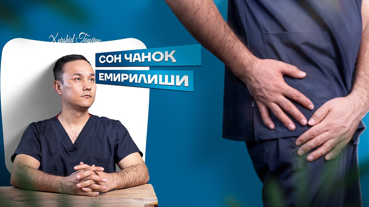 🌀 Суяк Сон чаноқ емирилиши (Кокси артроз) | 📱90 022 56-00