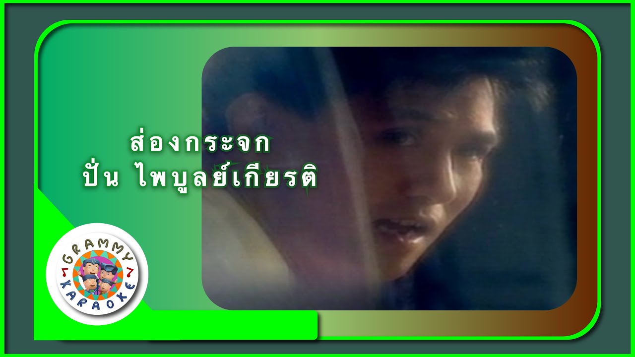 คาราโอเกะ ส่องกระจก - ปั่น ไพบูลย์เกียรติ เขียวแก้ว