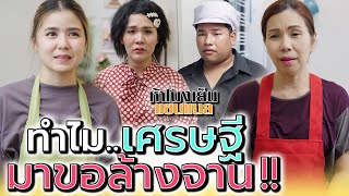 เศรษฐีมาล้างจาน !! เค้าเห็นอะไรจากคนจน (ละครสั้น) - ห้าโมงเย็น แชนแนล