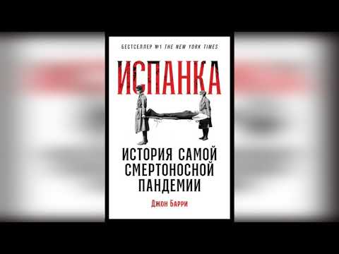 История самой смертоносной пандемии