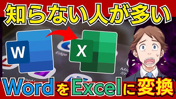 これだけでOK！Wordで作成した文書をExcelに変換する方法！