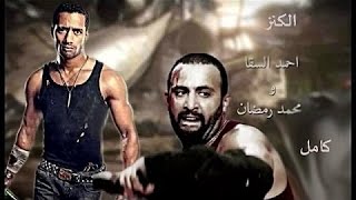 حصريا مشاهدة فيلم الكنز بطولة محمد رمضان واحمد السقا كامل .2016 HD