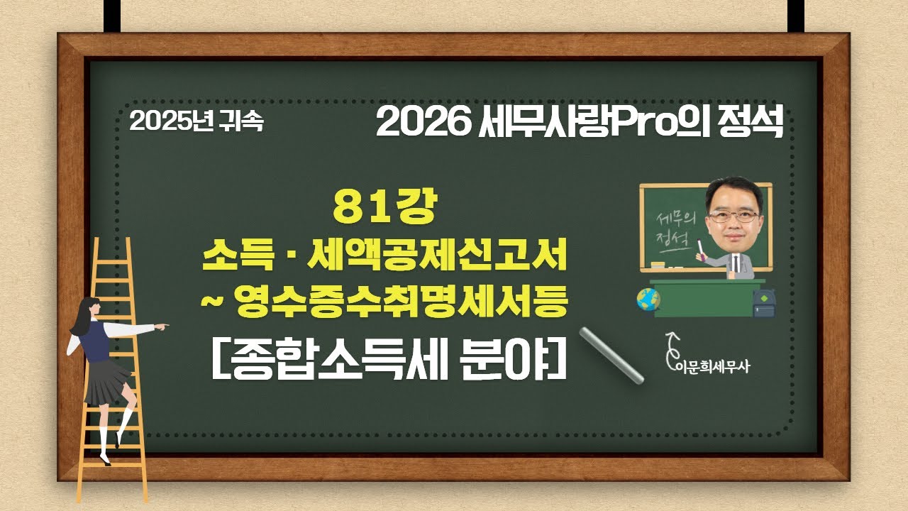 [2025년 귀속] [2026 세무사랑Pro의 정석-종합소득세 분야] 81강 소득 · 세액공제신고서~영수증수취명세서등