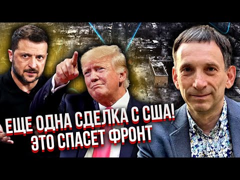 ПОРТНИКОВ: Все! ТРАМП ОСТАНАВЛИВАЕТ БОЙНЮ. Новое перемирие. США и Украина заключают МЕГА-СДЕЛКУ
