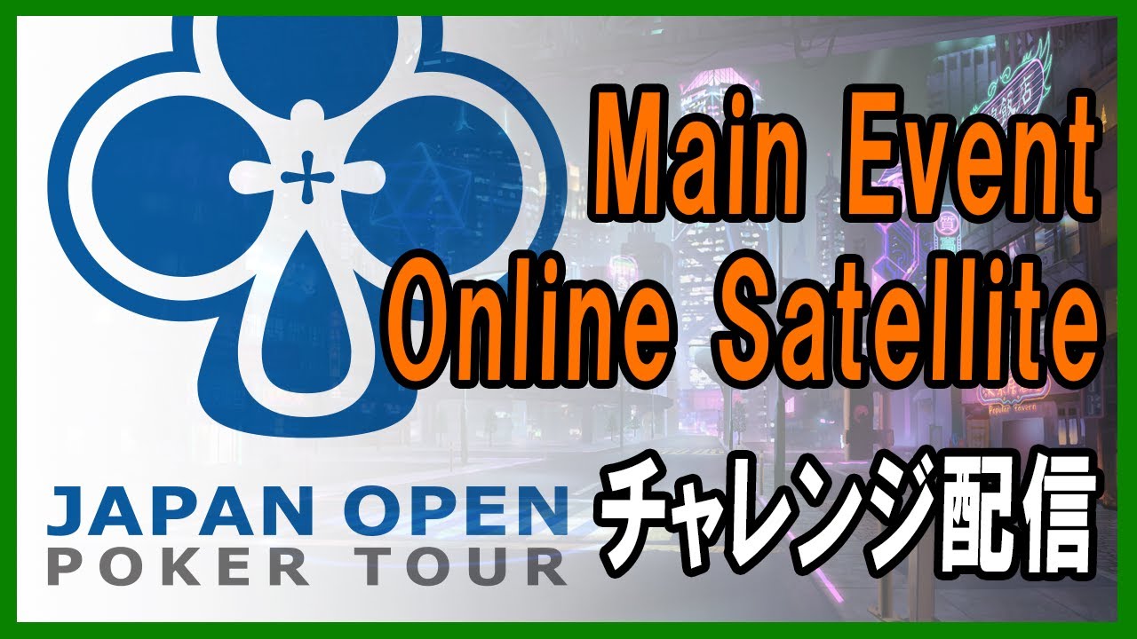 【JOPT・PokerChase】JOPT2026 TOKYO #01 PC Main Event online satellite チャレンジ配信 2【テキサスホールデム】
