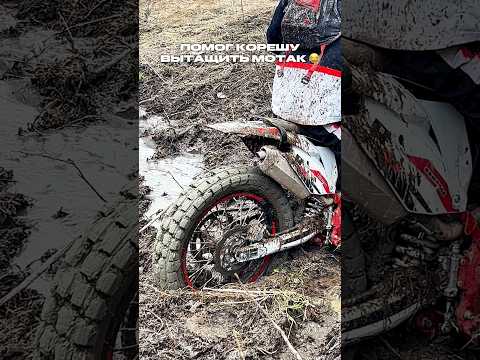 ПОМОГ КОРЕШУ ВЫТАЩИТЬ ЭНДУРО ИЗ ГРЯЗИ 😂
