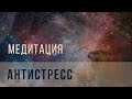 Медитация антистресс