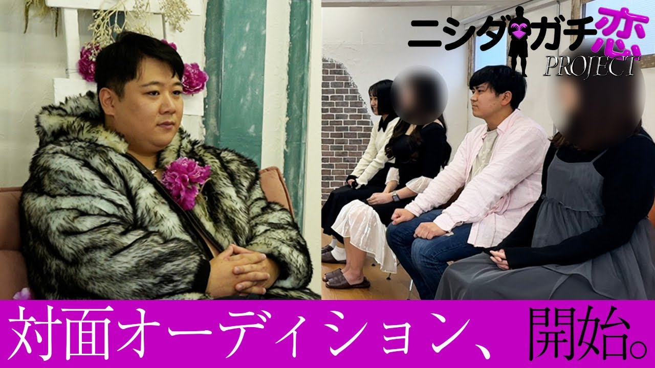 【ニシダガチ恋プロジェクト】対面オーディション、開始 のサムネイル