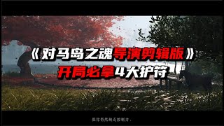 《对马岛之魂导演剪辑版》开局必拿4大护符