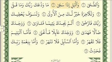 093 سورة الضحى _مكتوبة_ بصوت الشيخ أيمن رشدي سويد