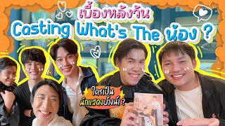 เบื้องหลังวัน Casting ซีรีส์เรื่องแรกของเม้นท์ก่อนเข้านอน What's The น้อง | Vlog Ep.26