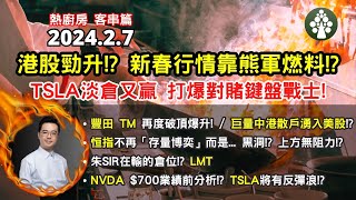 【2024.2.7】港股勁升! 全靠散戶做淡!? | TSLA會有反彈浪? NVDA 700蚊業績前分析| 豐田TM破頂 | 美股日股走勢分析 | 美股日股歐股印度股中短線分析 | 朱晉民贏錢博奕策略