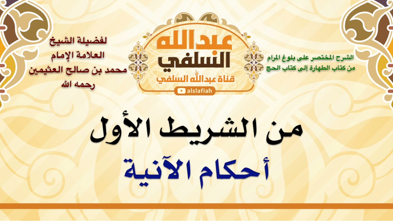 الشيخ ابن عثيمين : أحكام الآنية
