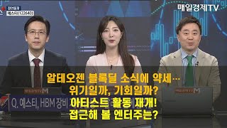 [정연돌파1] 돌파 가능할까? 알테오젠·하이브·예스티 김흥태 MBN골드 매니저 / 이상엽 레몬리서치 이사